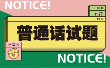 天津普通話考試試題二十三